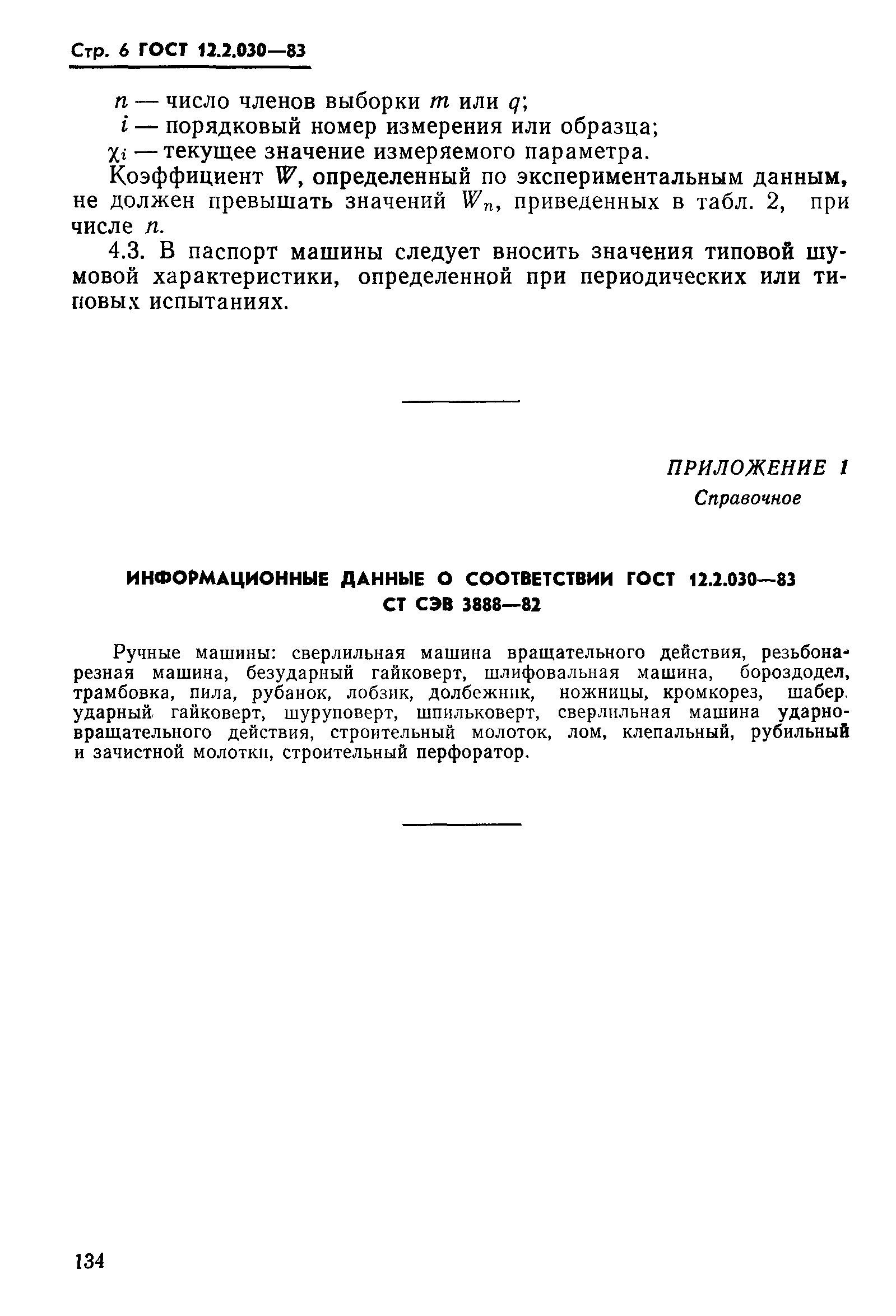 Страница 6 ГОСТ 12.2.030-83