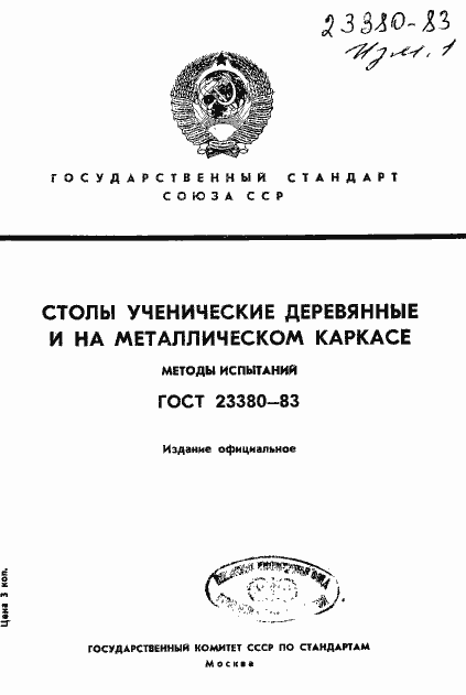 Страница 1 ГОСТ 23380-83