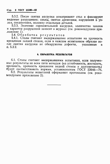 Страница 10 ГОСТ 23380-83