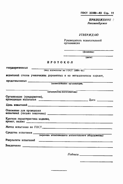 Страница 13 ГОСТ 23380-83