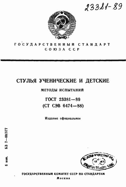 Страница 1 ГОСТ 23381-89