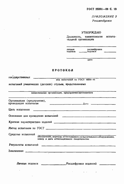 Страница 14 ГОСТ 23381-89