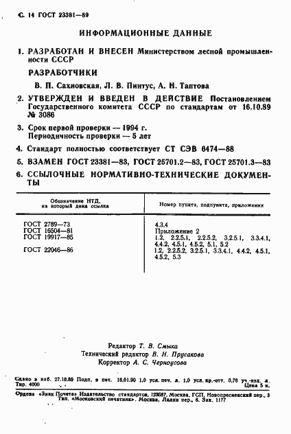 Страница 15 ГОСТ 23381-89