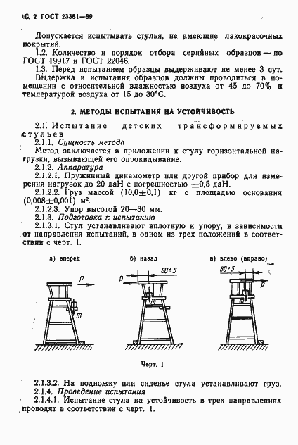 Страница 3 ГОСТ 23381-89