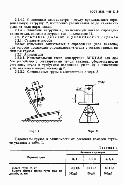 Страница 4 ГОСТ 23381-89