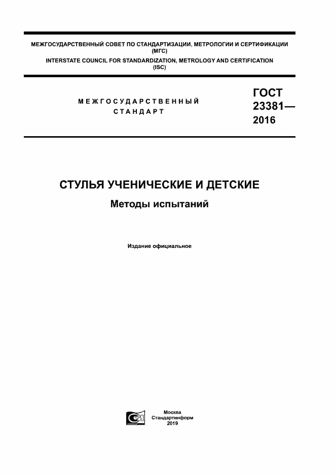 Страница 1 ГОСТ 23381-2016