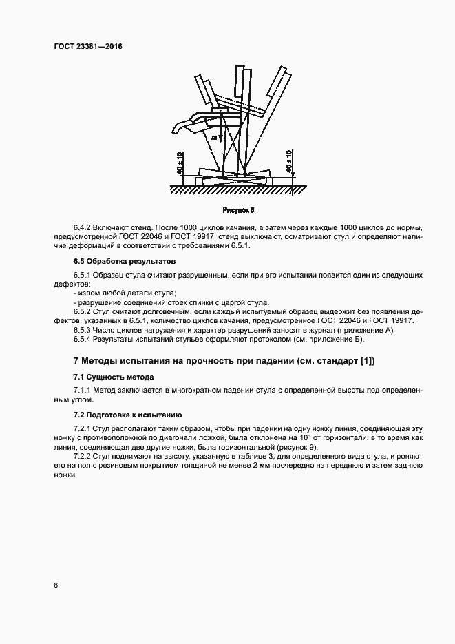 Страница 12 ГОСТ 23381-2016