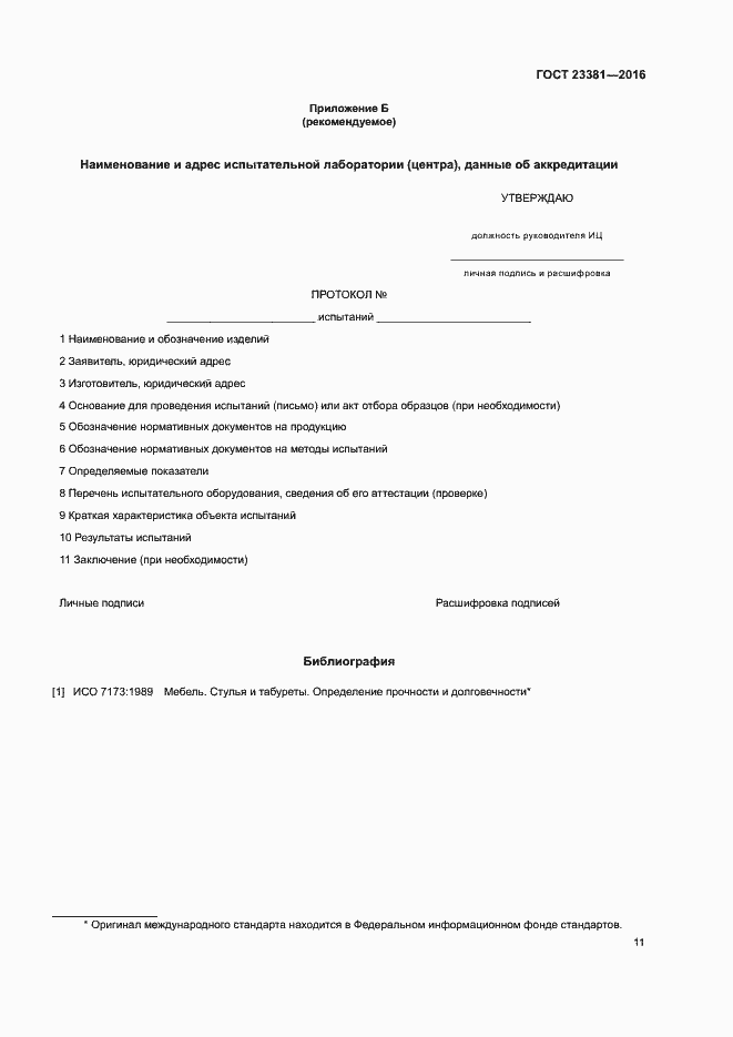 Страница 15 ГОСТ 23381-2016