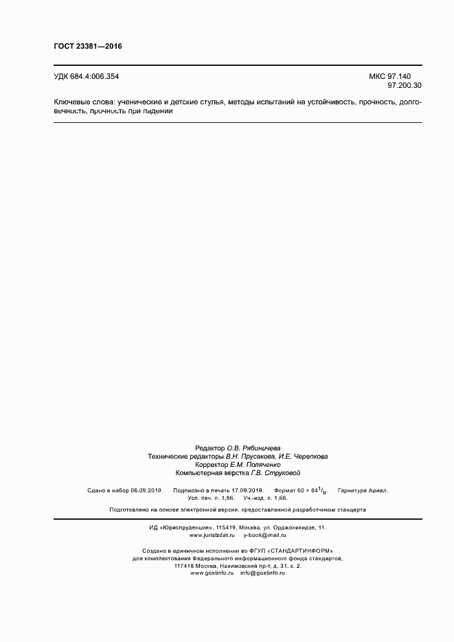 Страница 16 ГОСТ 23381-2016