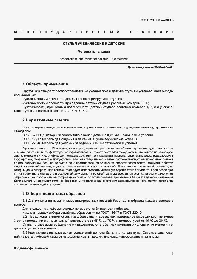 Страница 5 ГОСТ 23381-2016