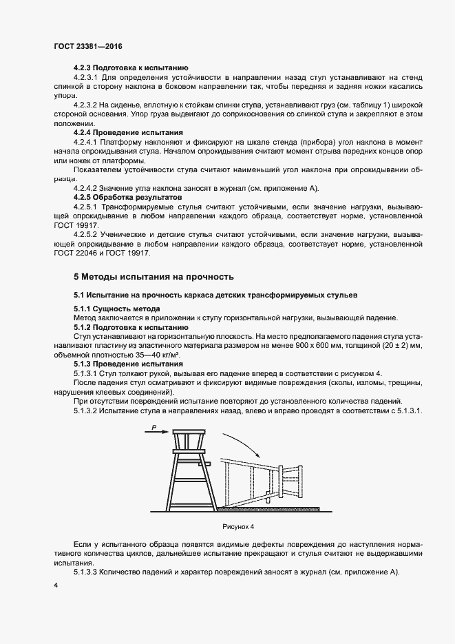 Страница 8 ГОСТ 23381-2016