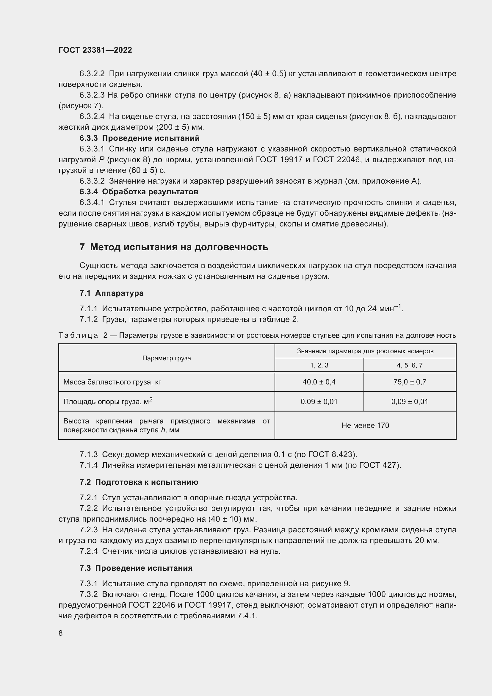 Страница 10 ГОСТ 23381-2022