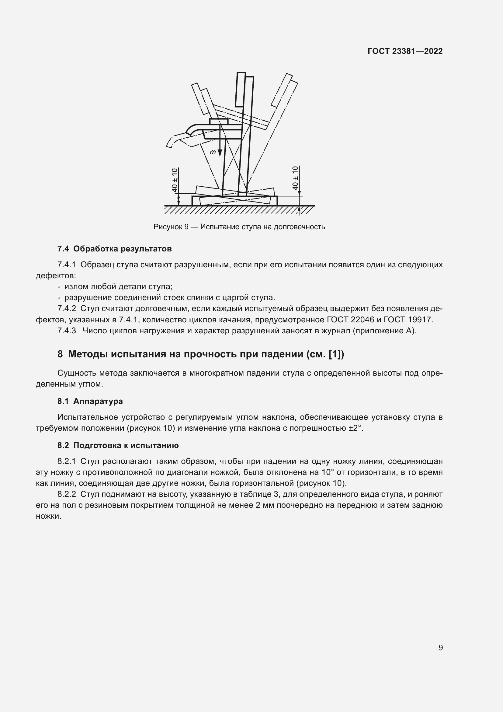 Страница 11 ГОСТ 23381-2022