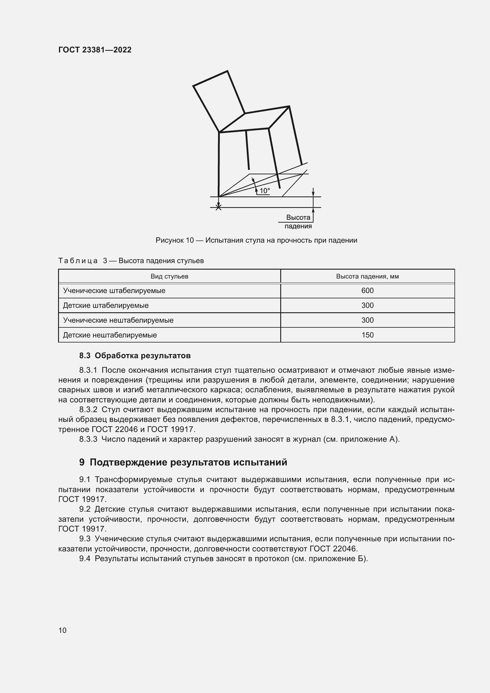 Страница 12 ГОСТ 23381-2022