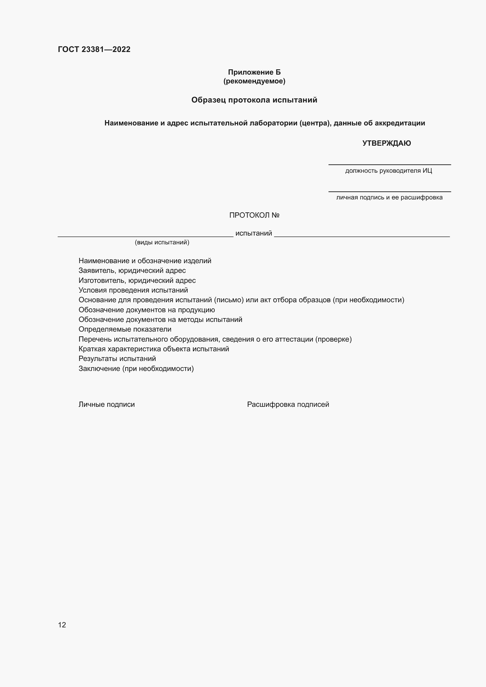 Страница 14 ГОСТ 23381-2022