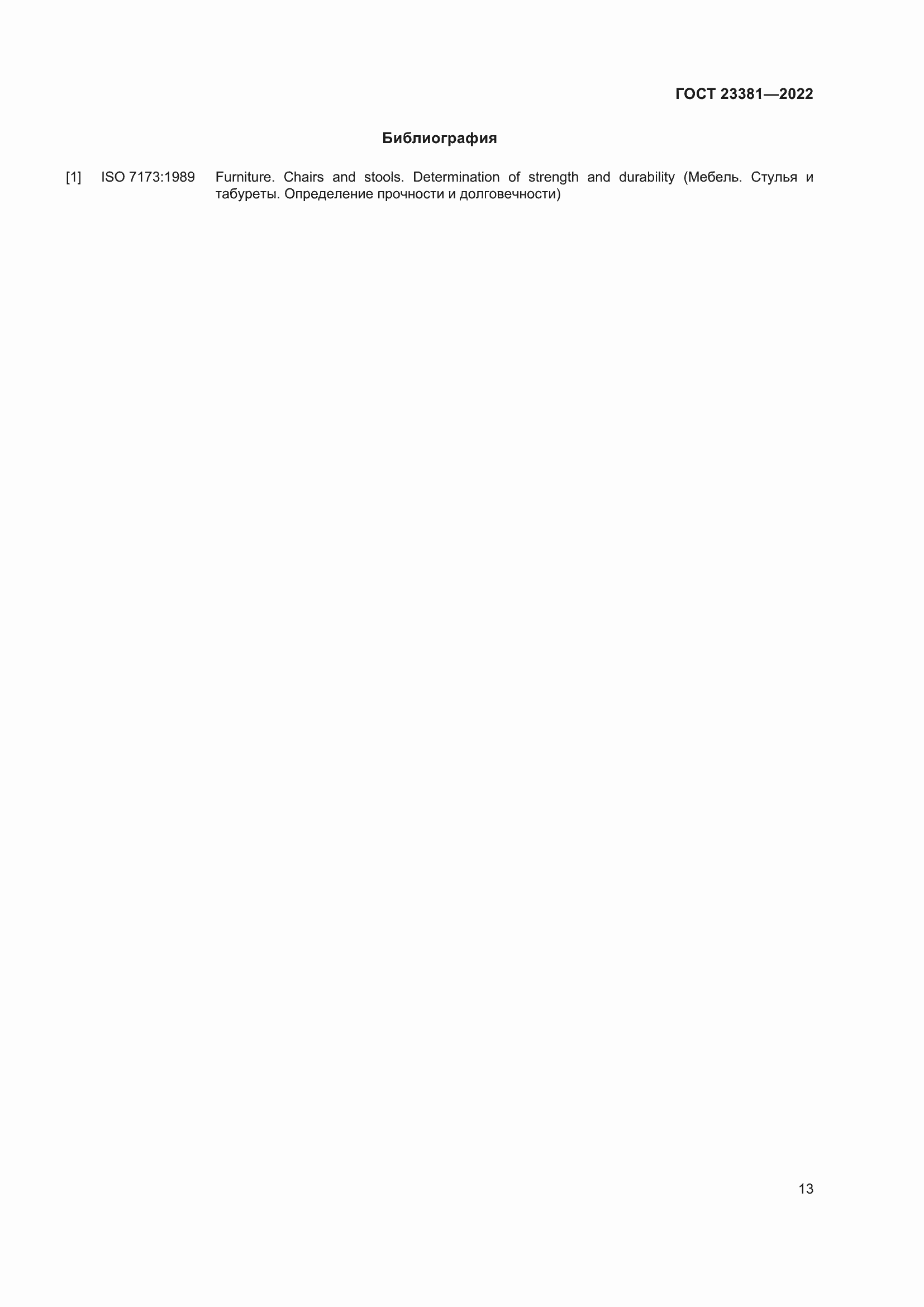 Страница 15 ГОСТ 23381-2022
