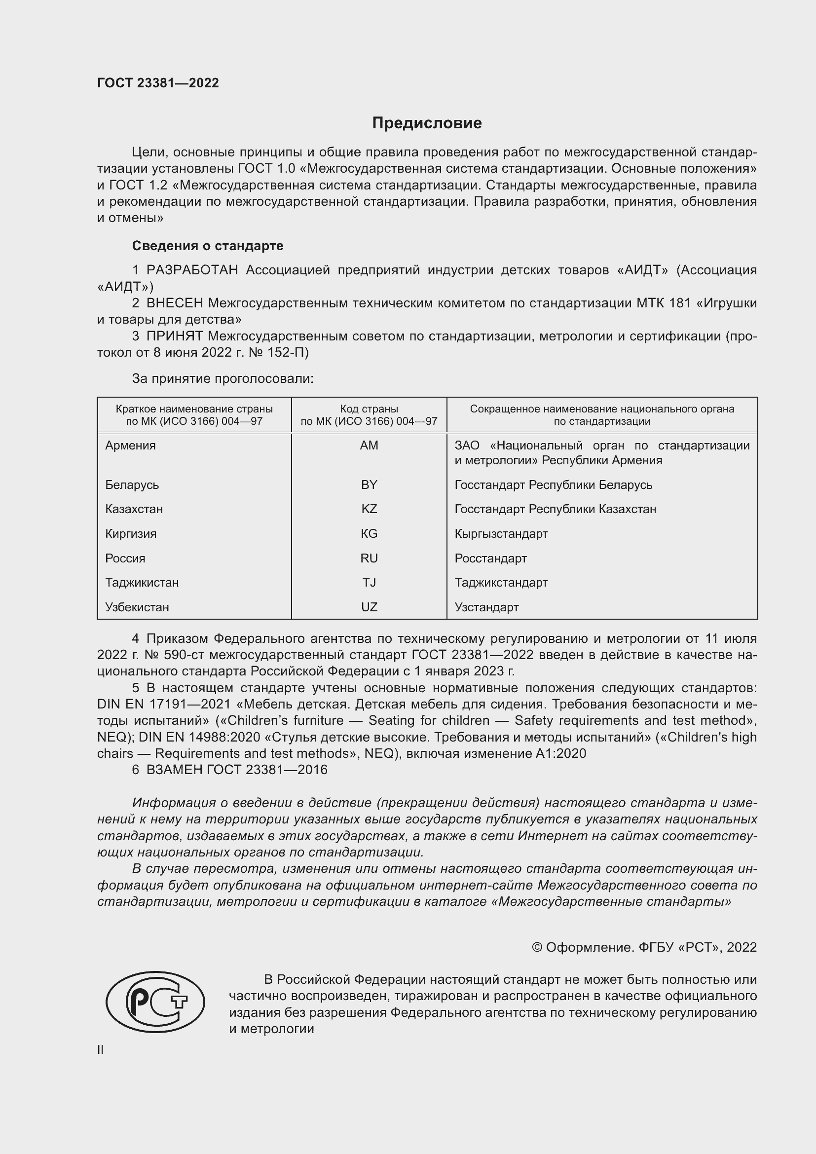 Страница 2 ГОСТ 23381-2022