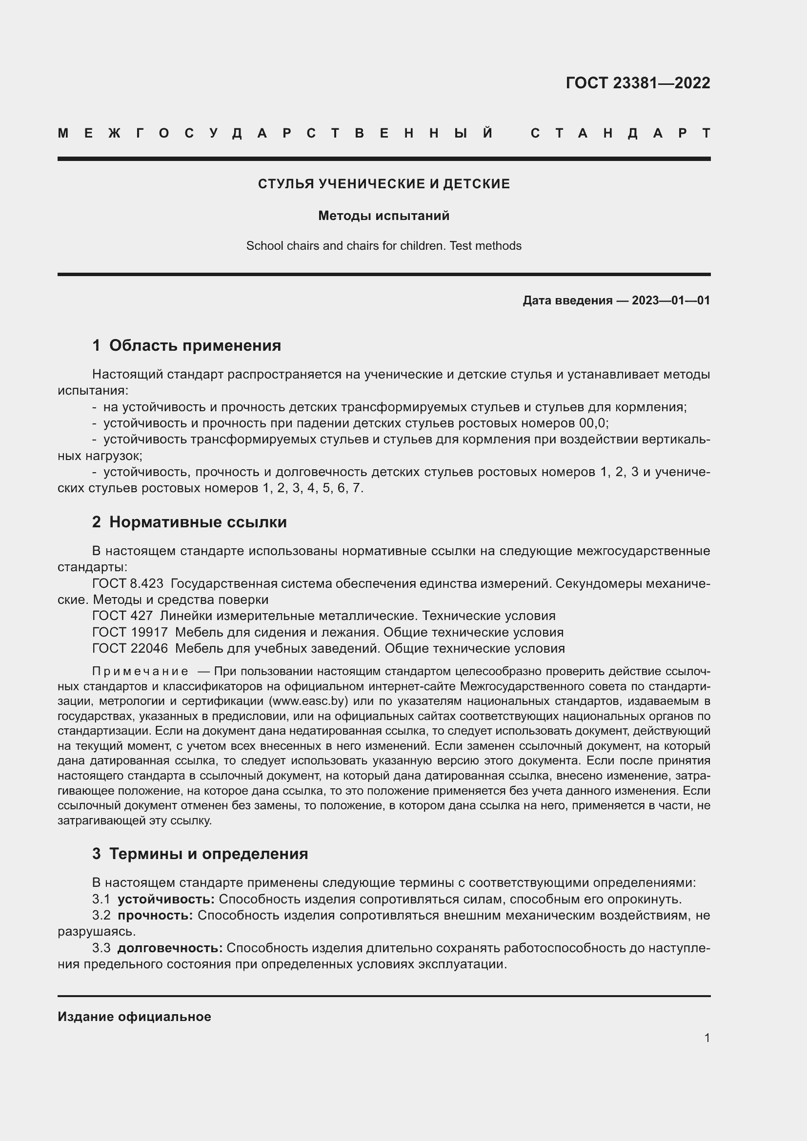 Страница 3 ГОСТ 23381-2022