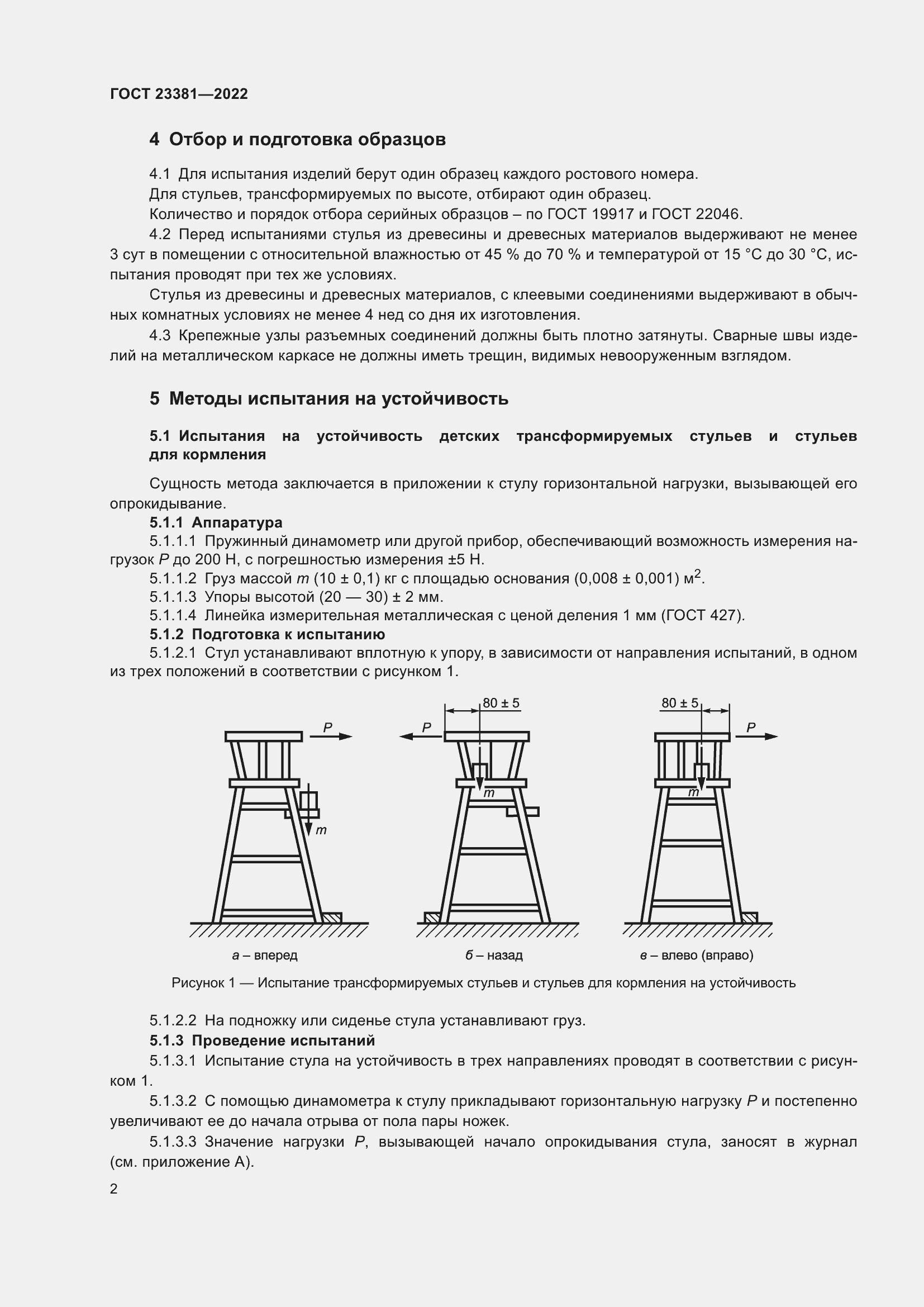 Страница 4 ГОСТ 23381-2022