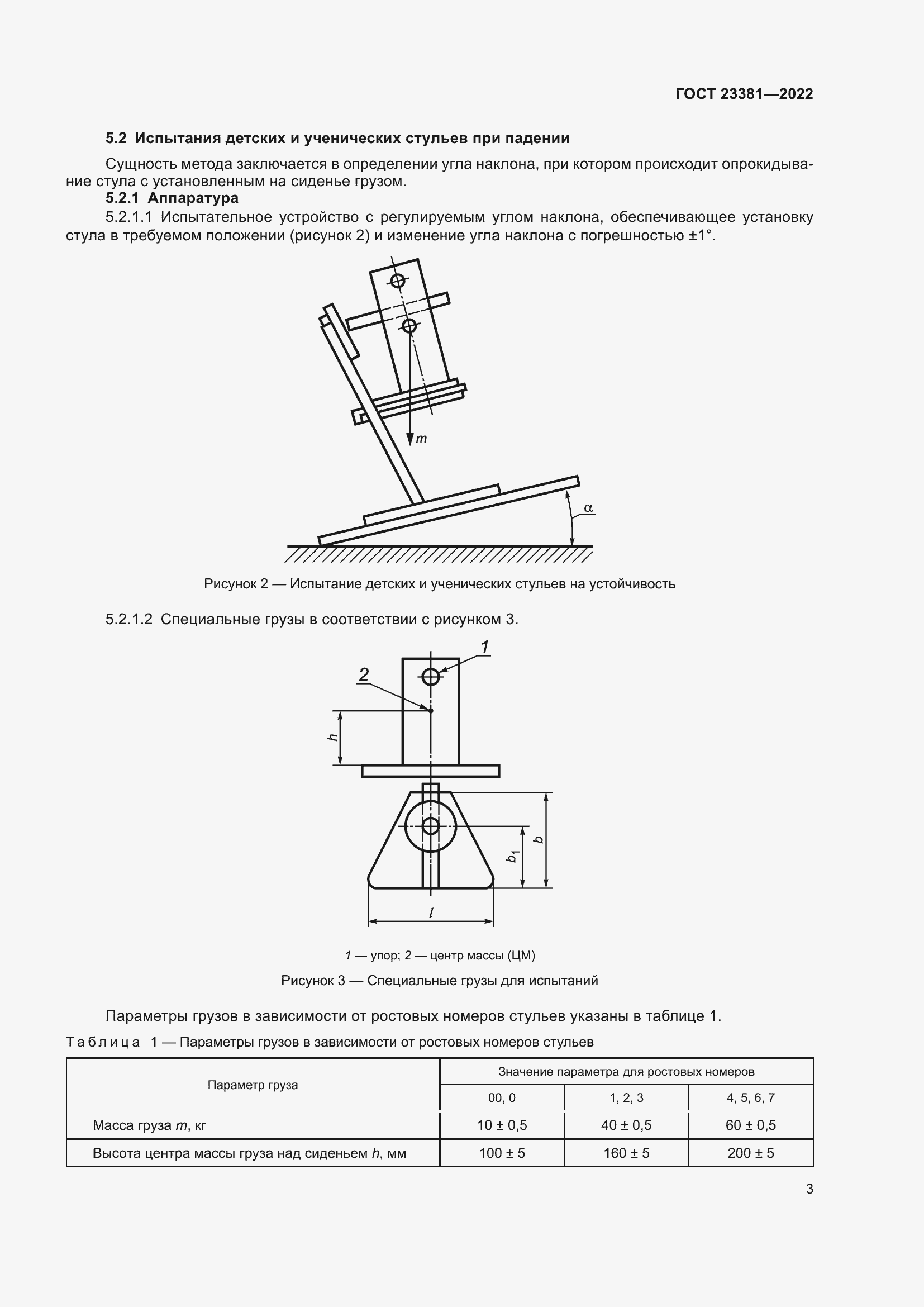 Страница 5 ГОСТ 23381-2022