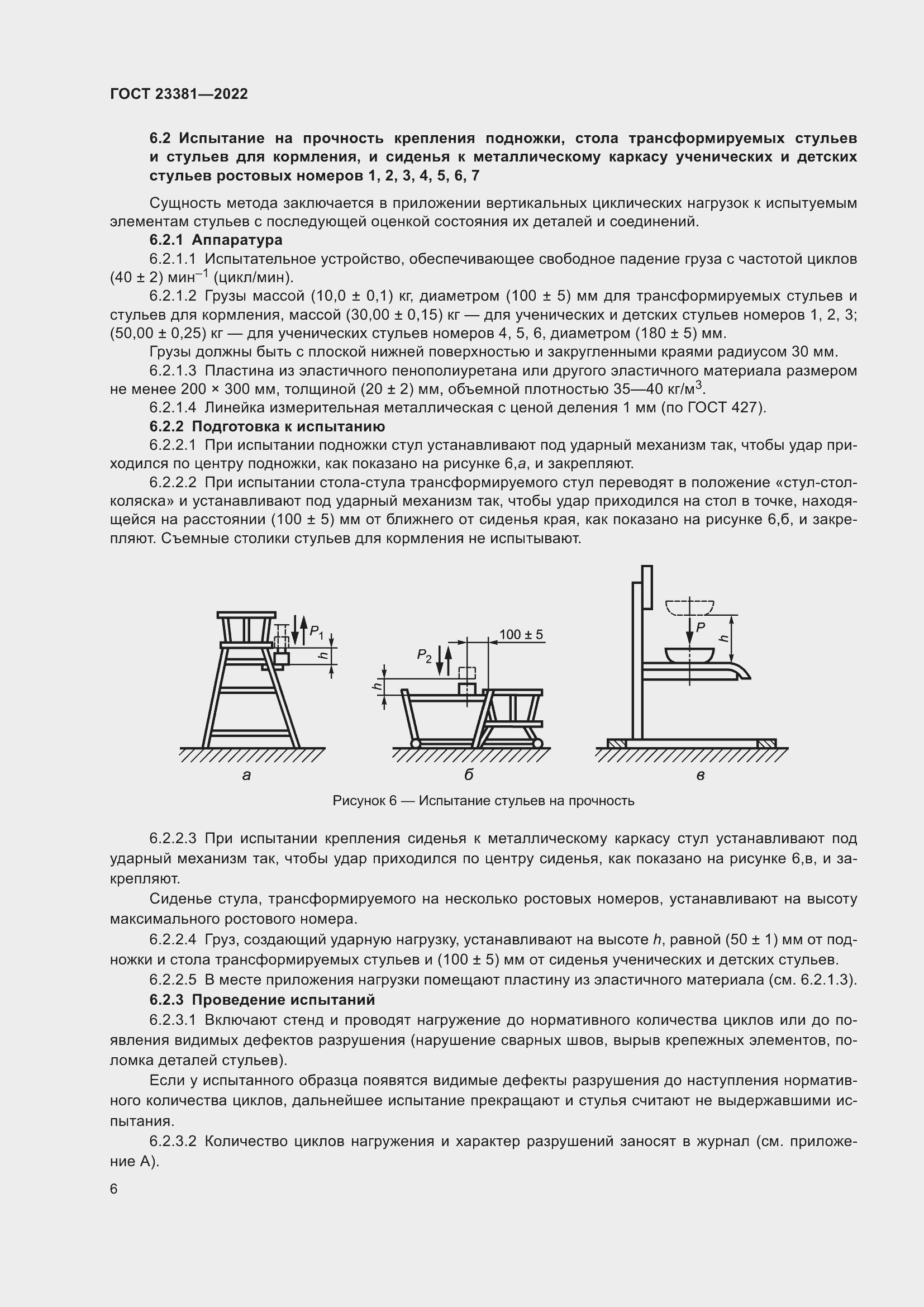Страница 8 ГОСТ 23381-2022