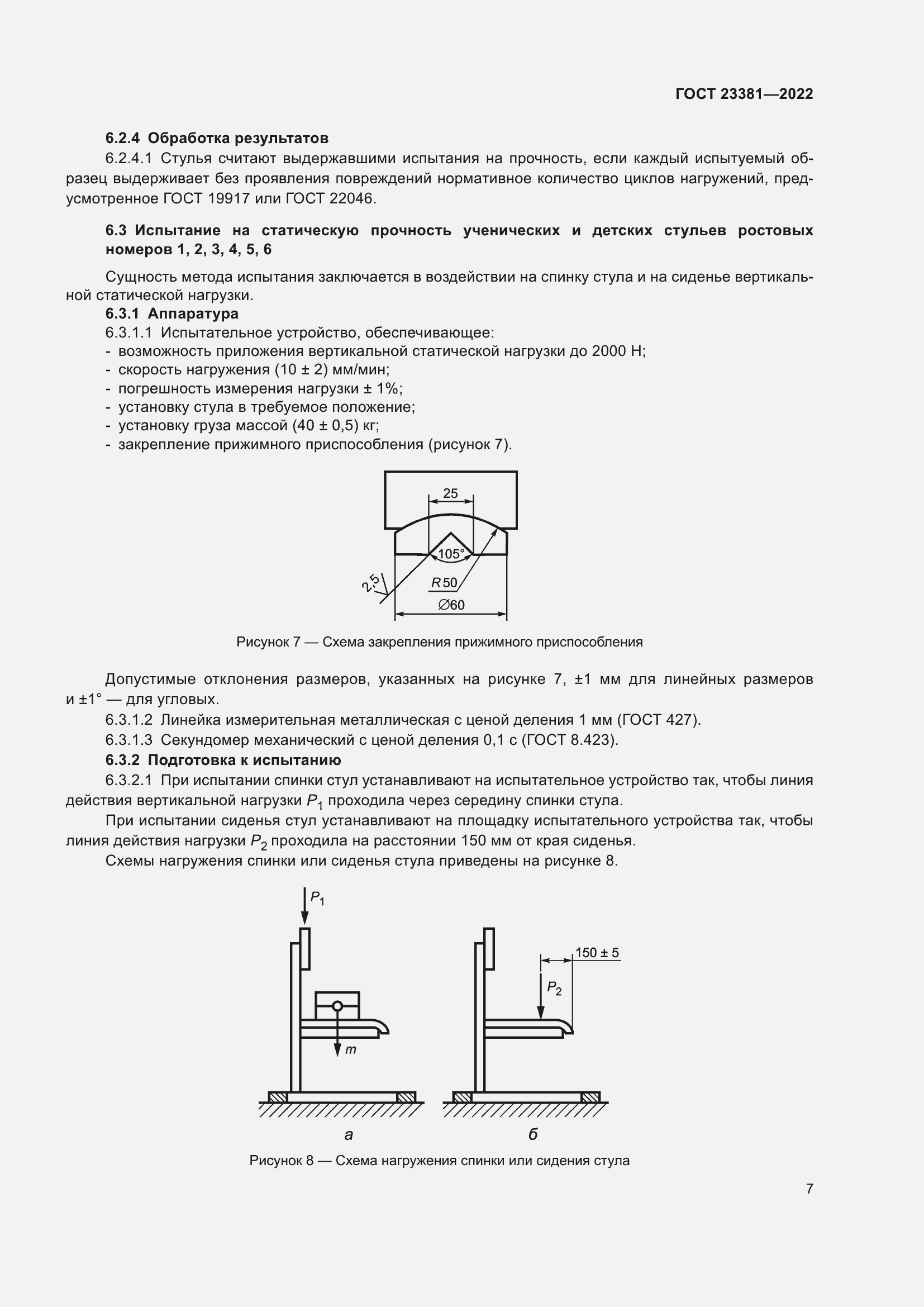 Страница 9 ГОСТ 23381-2022