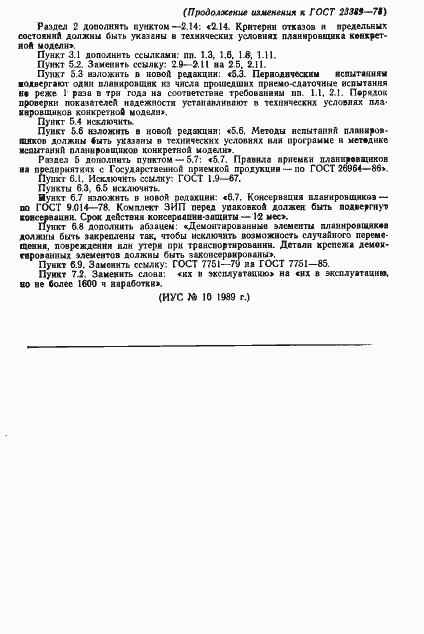Страница 11 ГОСТ 23389-78