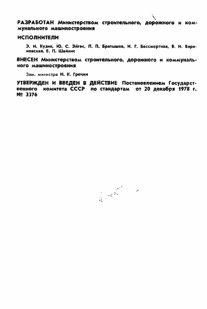 Страница 2 ГОСТ 23389-78