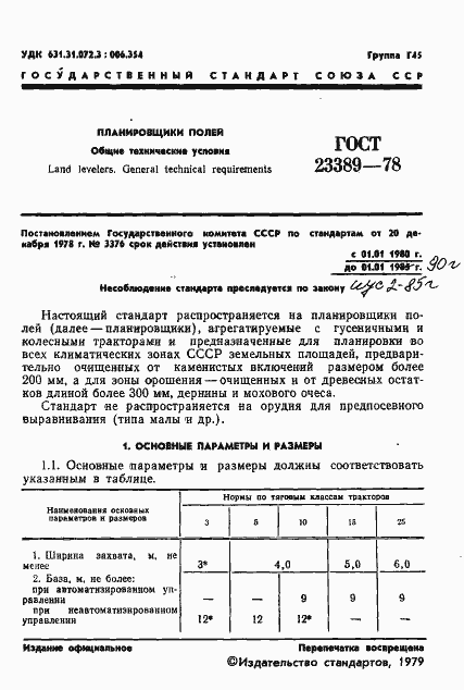 Страница 3 ГОСТ 23389-78