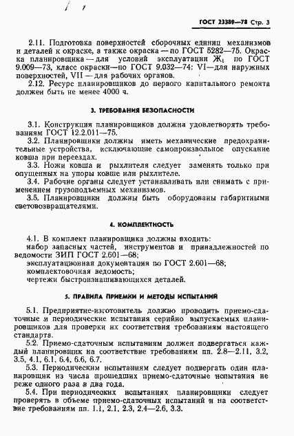 Страница 5 ГОСТ 23389-78