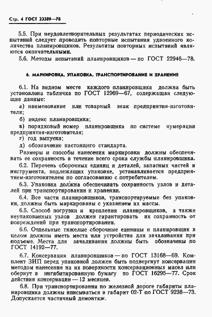Страница 6 ГОСТ 23389-78