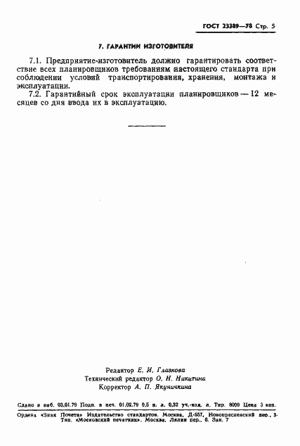 Страница 7 ГОСТ 23389-78