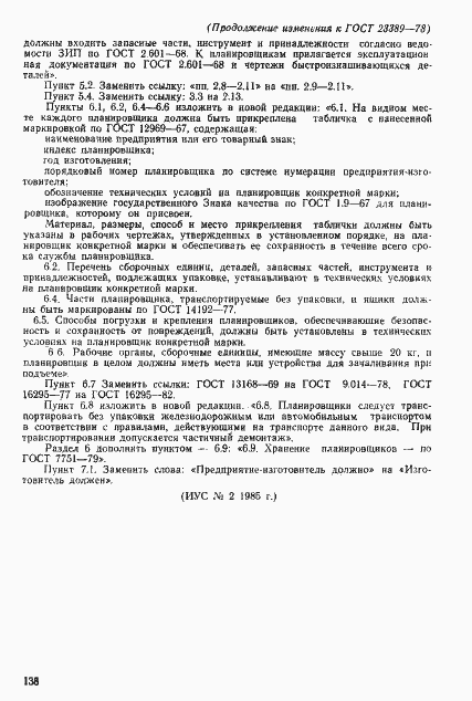 Страница 9 ГОСТ 23389-78