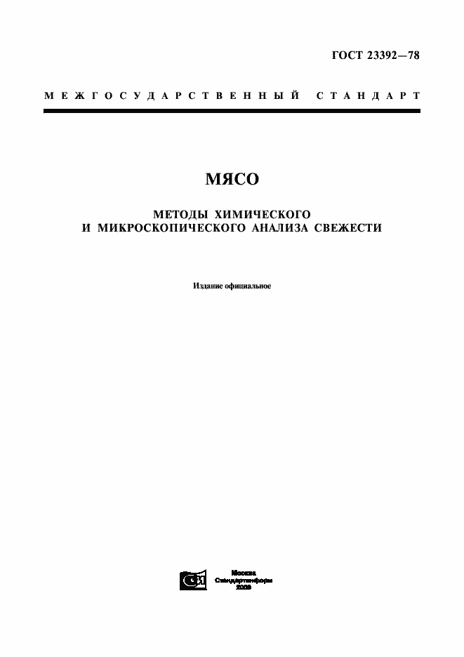 Страница 1 ГОСТ 23392-78