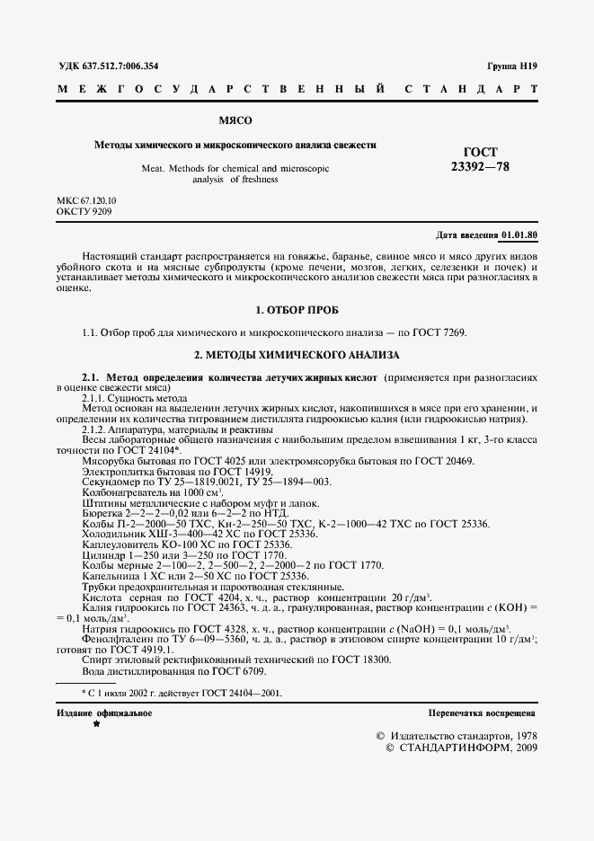 Страница 2 ГОСТ 23392-78