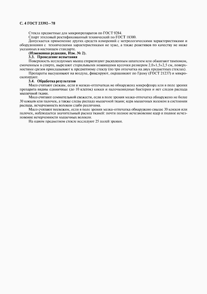 Страница 5 ГОСТ 23392-78