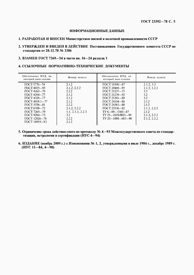 Страница 6 ГОСТ 23392-78