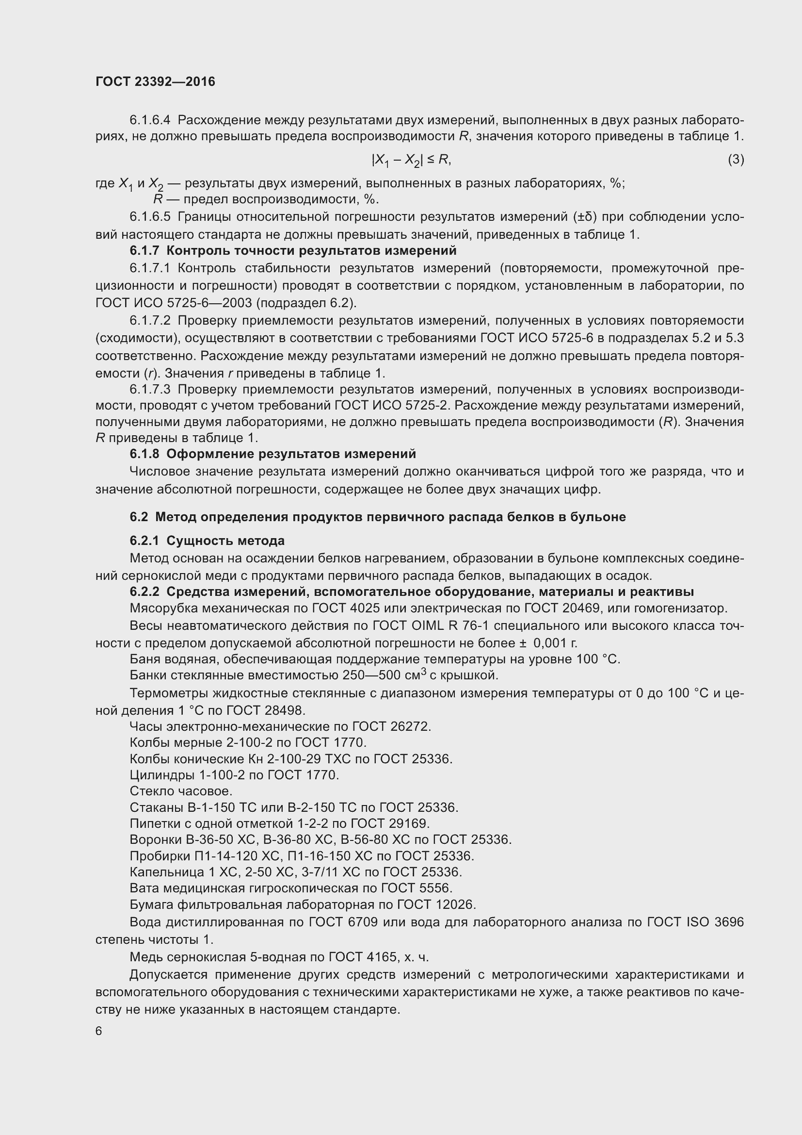 Страница 11 ГОСТ 23392-2016