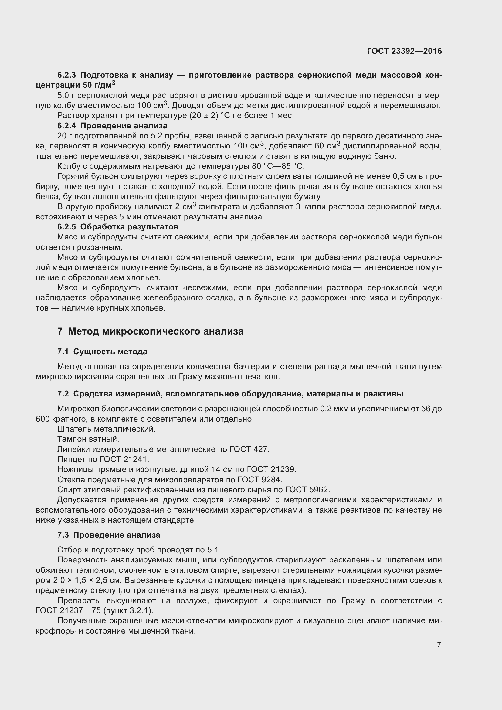 Страница 12 ГОСТ 23392-2016