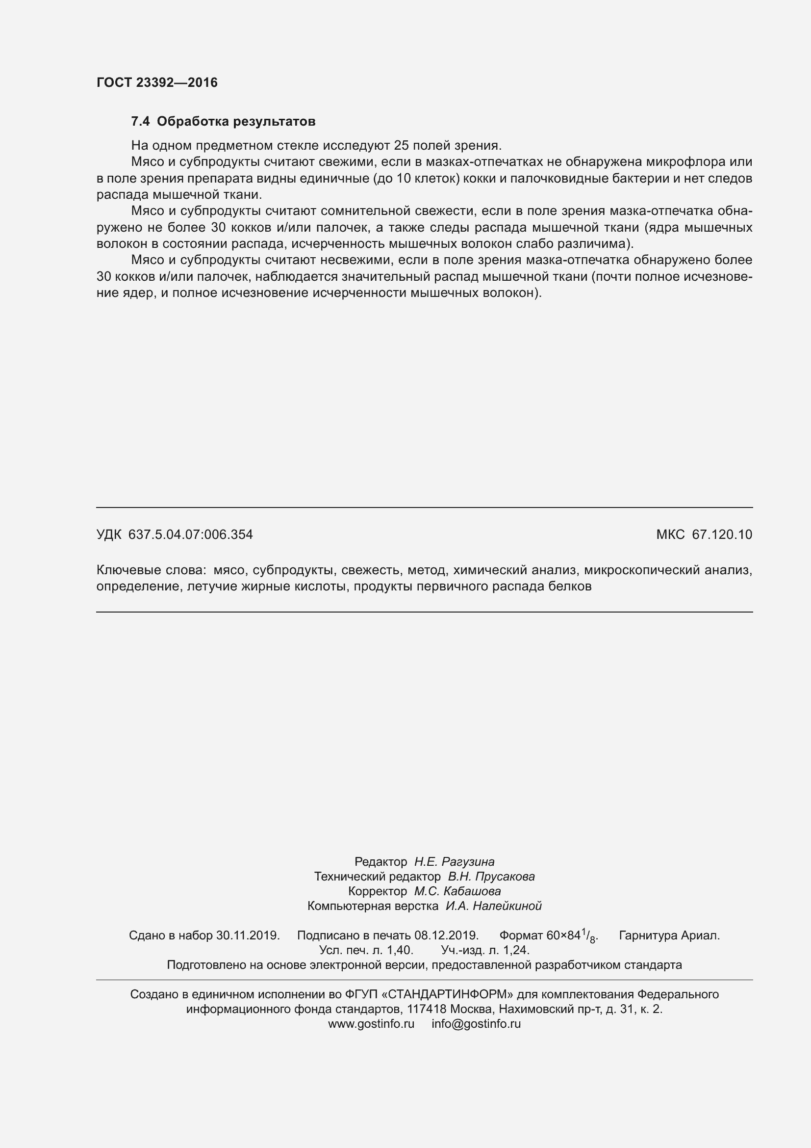 Страница 13 ГОСТ 23392-2016