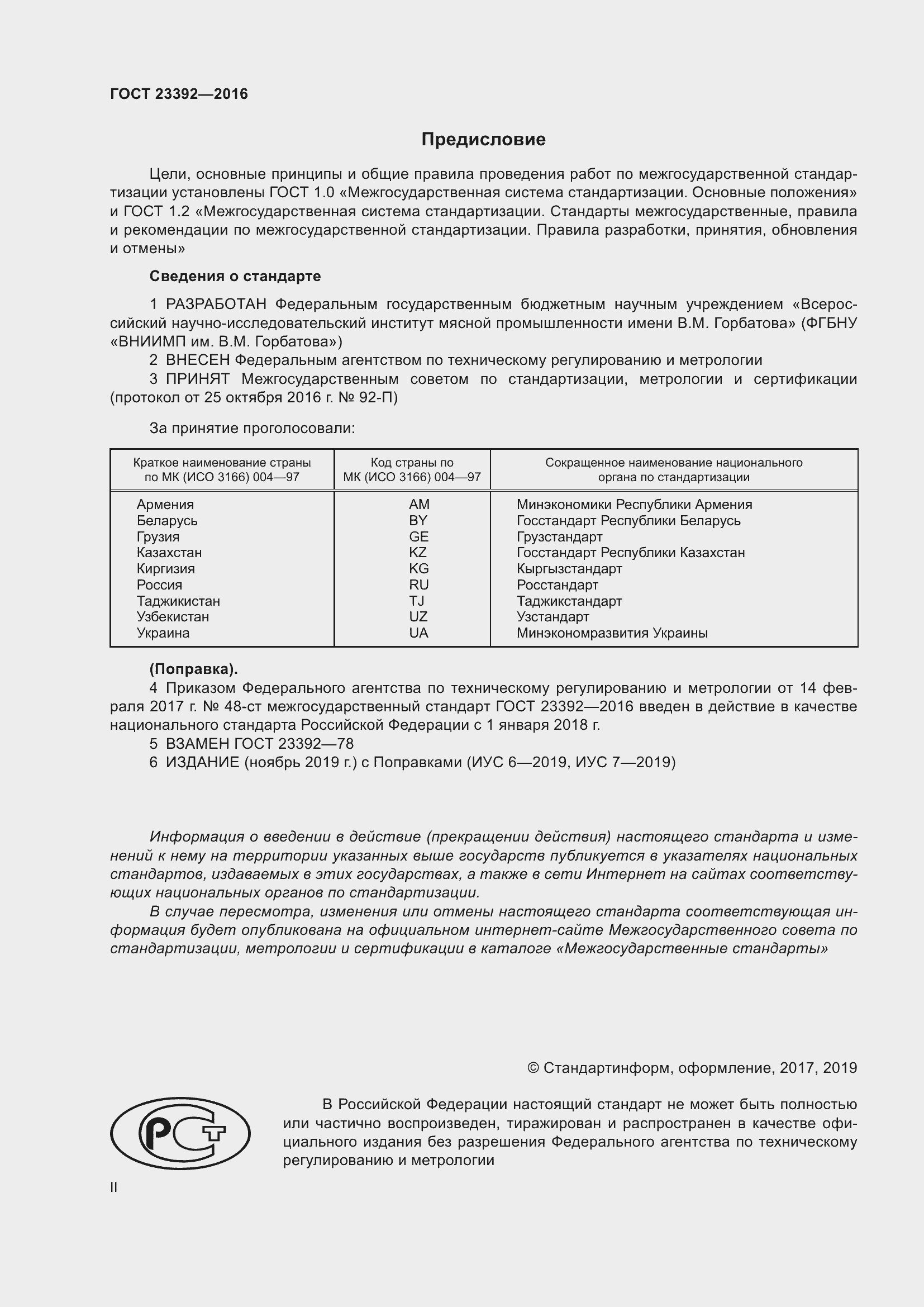 Страница 2 ГОСТ 23392-2016