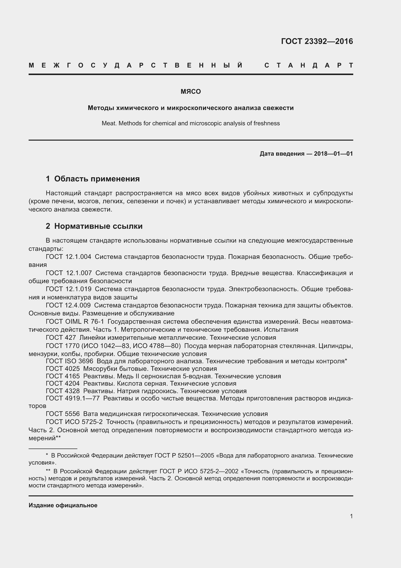 Страница 6 ГОСТ 23392-2016