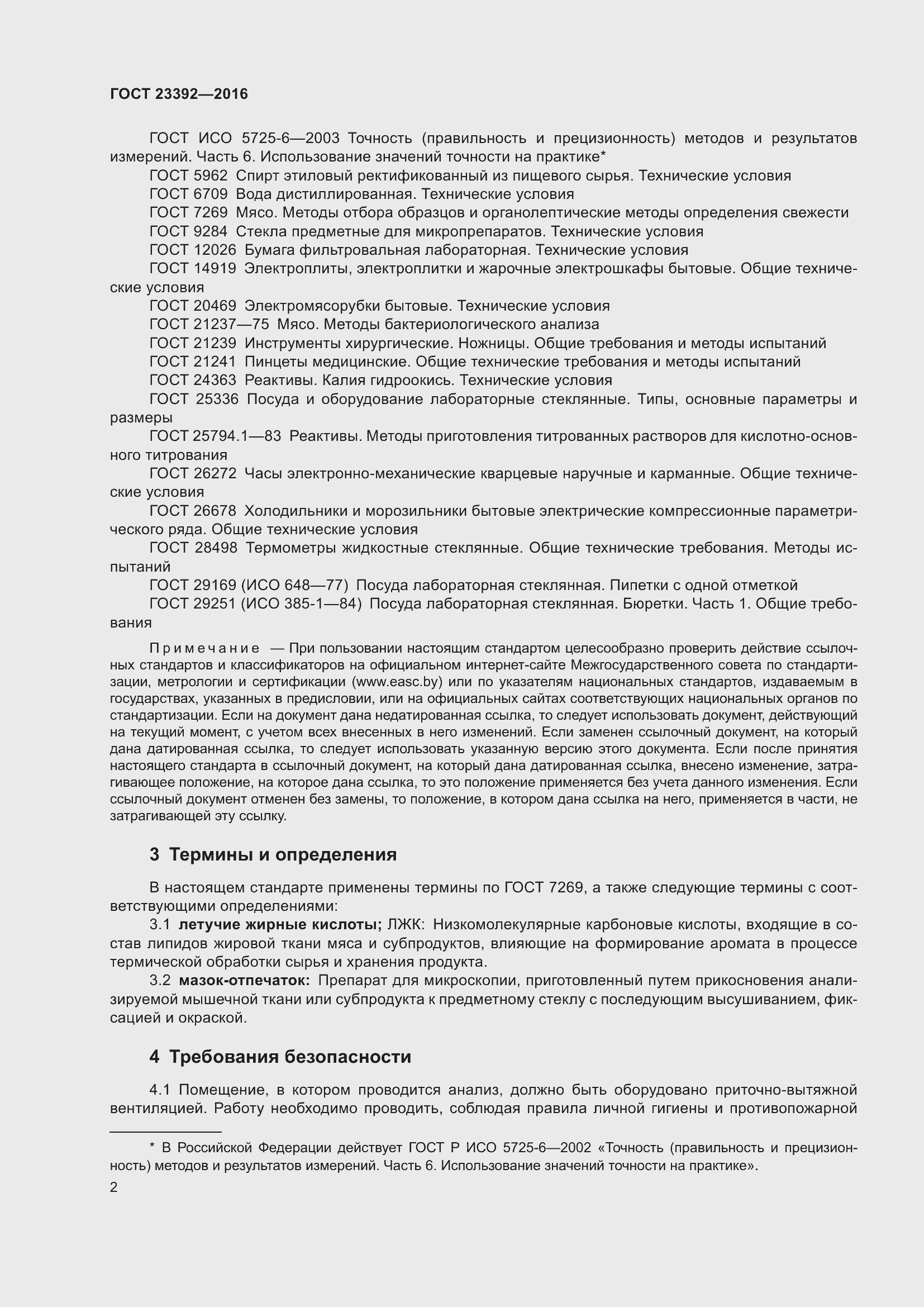 Страница 7 ГОСТ 23392-2016