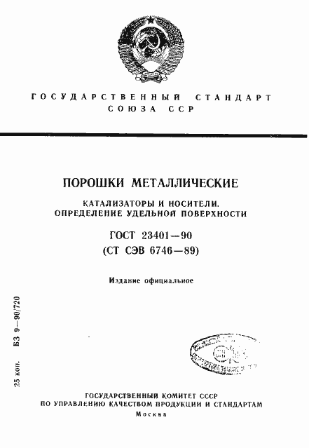 Страница 1 ГОСТ 23401-90