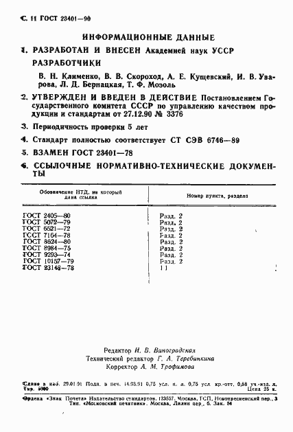 Страница 12 ГОСТ 23401-90