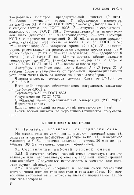 Страница 5 ГОСТ 23401-90