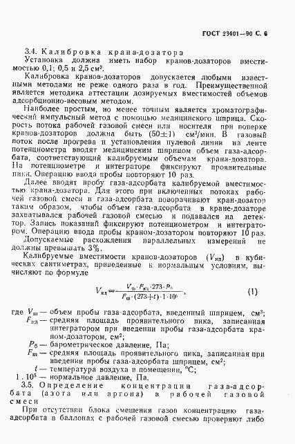 Страница 7 ГОСТ 23401-90