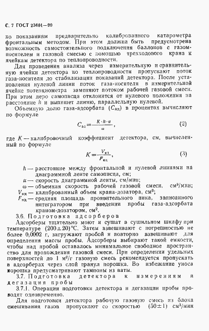 Страница 8 ГОСТ 23401-90
