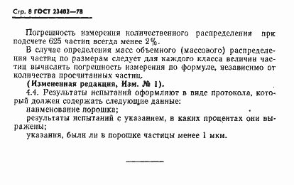 Страница 10 ГОСТ 23402-78