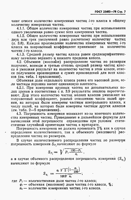 Страница 9 ГОСТ 23402-78